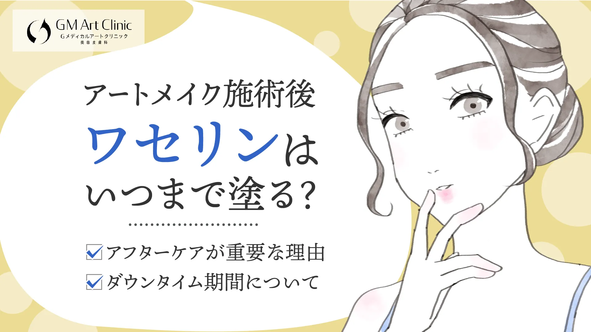 アートメイク施術後ワセリンはいつまで塗る？アフターケアが重要な理由とダウンタイム期間を解説